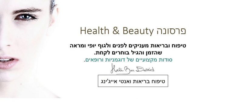 אתר הטיפוח והבריאות של חלי בן דויד פרסונה Health & Beauty