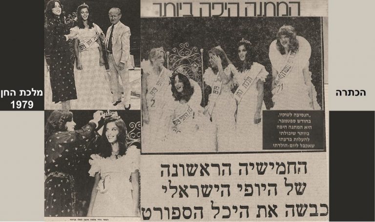חלי בן דויד בהכתרה למלכת החן של ישראל 1979. תמונת קולאז' מההכתרה מגזרי עיתונים.