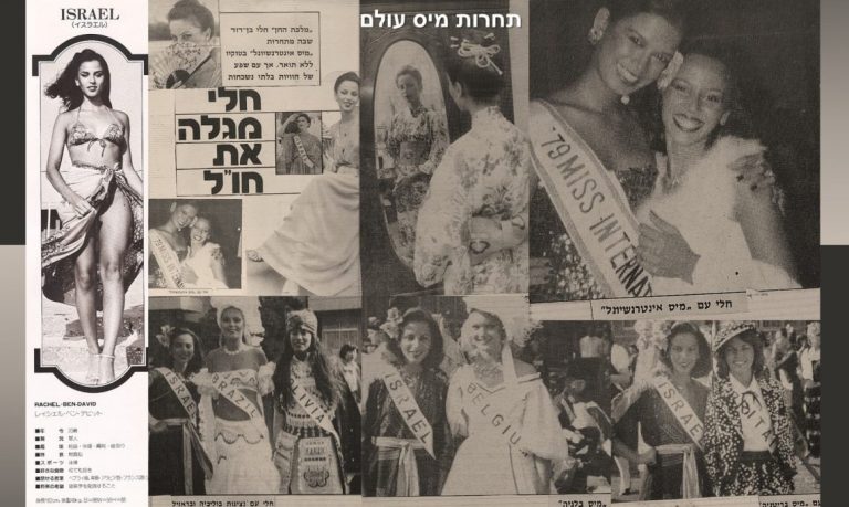 חלי בן דויד בתחרות מיס אינטרנשיונל העולמית 1979 תמונת קולאז' של כתבות מעיתונים