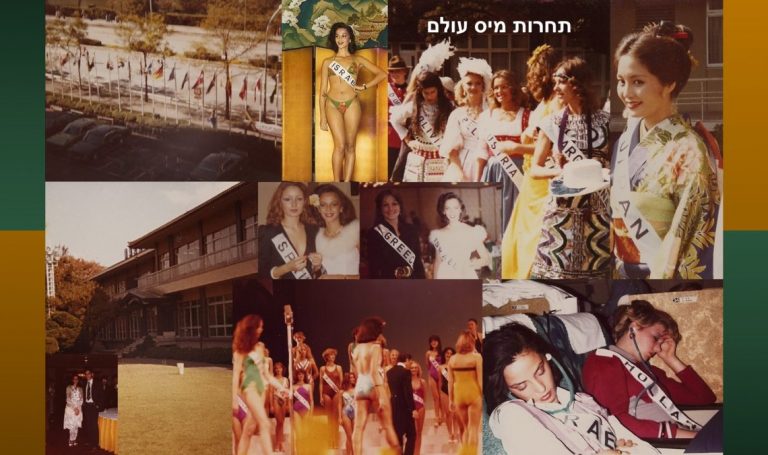 בתחרות היופי מיס אינטרנשיונל העולמית תמונת קולאז' של חלי בן דויד מהתחרות.1979
