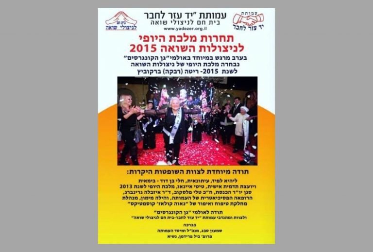 תחרות מלכת היופי ניצולות השואה 2015 מודעה בעיתון מכתב תודה לשופטות בתחרות מלכת היופי לניצולות שואה